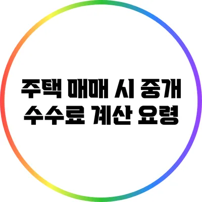 주택 매매 시 중개 수수료 계산 요령
