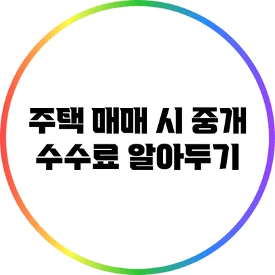 주택 매매 시 중개 수수료 알아두기
