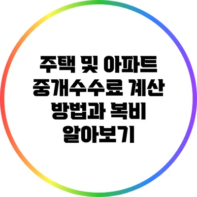 주택 및 아파트 중개수수료 계산 방법과 복비 알아보기