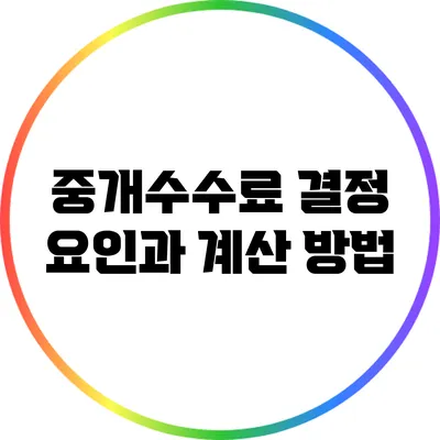 중개수수료 결정 요인과 계산 방법
