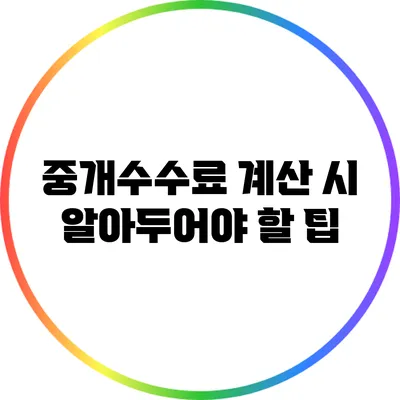 중개수수료 계산 시 알아두어야 할 팁