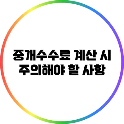 중개수수료 계산 시 주의해야 할 사항