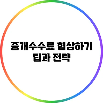 중개수수료 협상하기: 팁과 전략