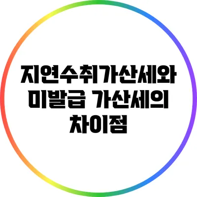 지연수취가산세와 미발급 가산세의 차이점