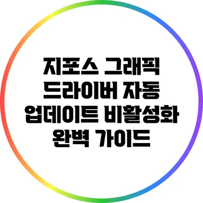 지포스 그래픽 드라이버 자동 업데이트 비활성화 완벽 가이드
