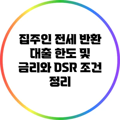 집주인 전세 반환 대출 한도 및 금리와 DSR 조건 정리