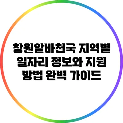 창원알바천국: 지역별 일자리 정보와 지원 방법 완벽 가이드