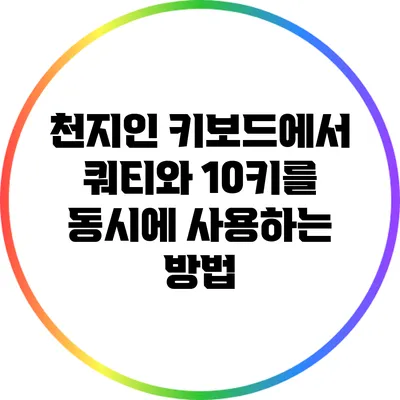 천지인 키보드에서 쿼티와 10키를 동시에 사용하는 방법