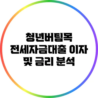 청년버팀목 전세자금대출 이자 및 금리 분석