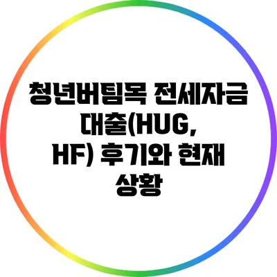 청년버팀목 전세자금대출(HUG, HF) 후기와 현재 상황