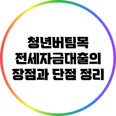 청년버팀목 전세자금대출의 장점과 단점 정리