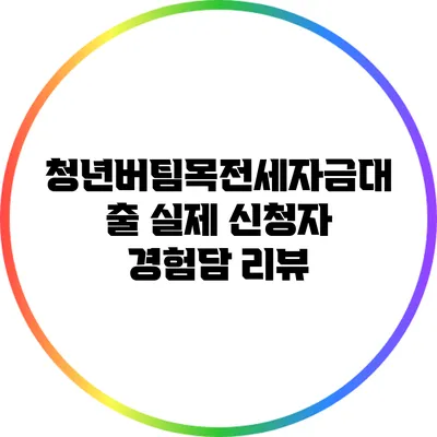 청년버팀목전세자금대출: 실제 신청자 경험담 리뷰