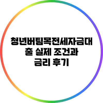 청년버팀목전세자금대출 실제 조건과 금리 후기