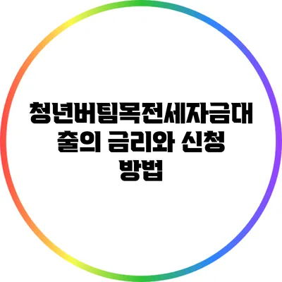 청년버팀목전세자금대출의 금리와 신청 방법