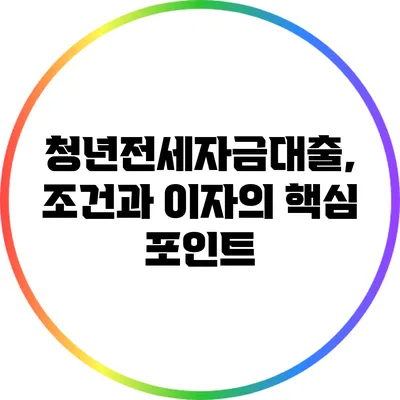 청년전세자금대출, 조건과 이자의 핵심 포인트