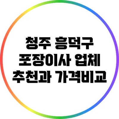 청주 흥덕구 포장이사 업체 추천과 가격비교