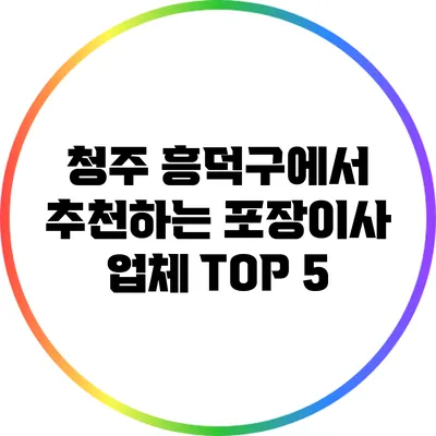 청주 흥덕구에서 추천하는 포장이사 업체 TOP 5