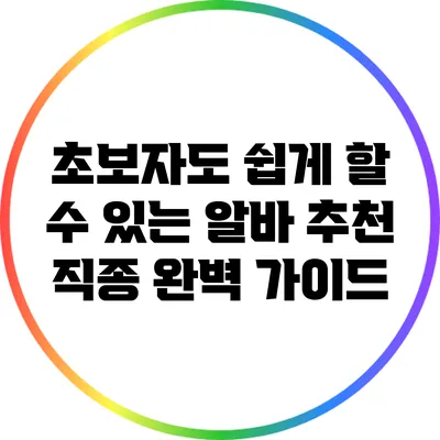 초보자도 쉽게 할 수 있는 알바 추천 직종 완벽 가이드