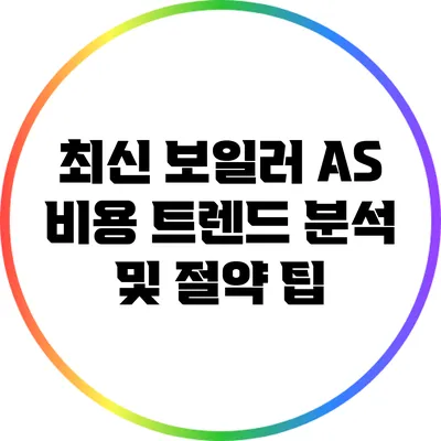 최신 보일러 AS 비용 트렌드 분석 및 절약 팁