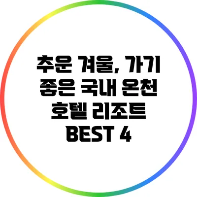 추운 겨울, 가기 좋은 국내 온천 호텔 리조트 BEST 4