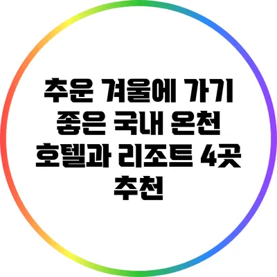 추운 겨울에 가기 좋은 국내 온천 호텔과 리조트 4곳 추천