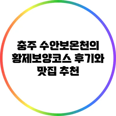 충주 수안보온천의 황제보양코스 후기와 맛집 추천