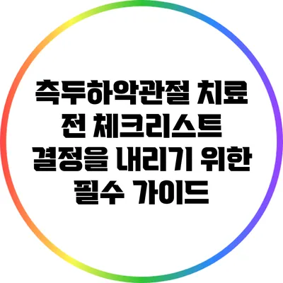 측두하악관절 치료 전 체크리스트: 결정을 내리기 위한 필수 가이드