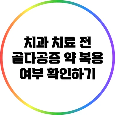 치과 치료 전 골다공증 약 복용 여부 확인하기