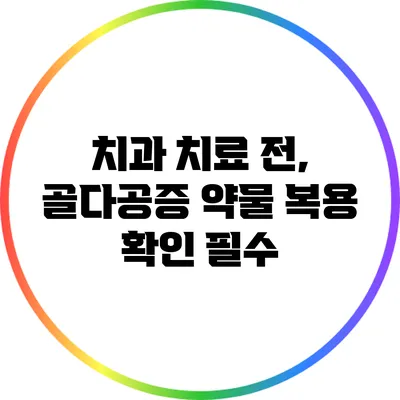 치과 치료 전, 골다공증 약물 복용 확인 필수