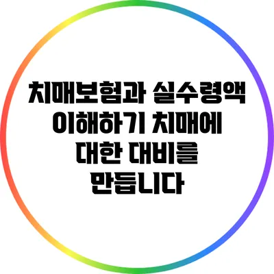 치매보험과 실수령액 이해하기: 치매에 대한 대비를 만듭니다