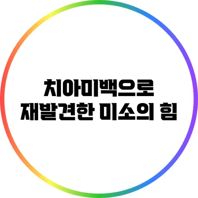 치아미백으로 재발견한 미소의 힘