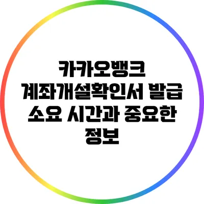 카카오뱅크 계좌개설확인서 발급 소요 시간과 중요한 정보