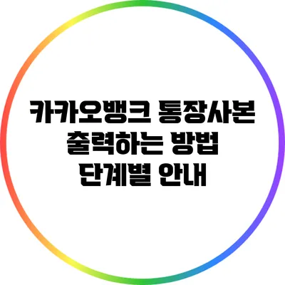 카카오뱅크 통장사본 출력하는 방법: 단계별 안내