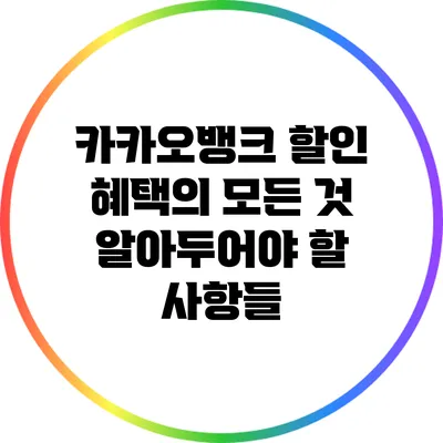 카카오뱅크 할인 혜택의 모든 것: 알아두어야 할 사항들
