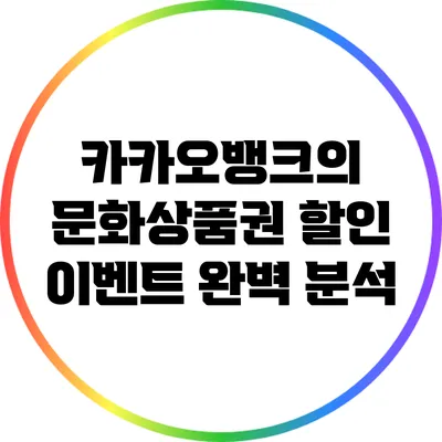 카카오뱅크의 문화상품권 할인 이벤트 완벽 분석