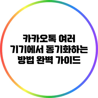 카카오톡 여러 기기에서 동기화하는 방법 완벽 가이드