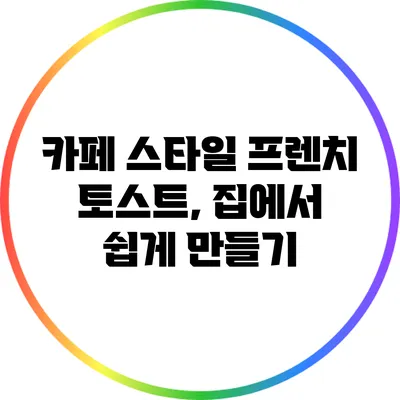 카페 스타일 프렌치 토스트, 집에서 쉽게 만들기