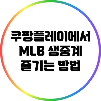 쿠팡플레이에서 MLB 생중계 즐기는 방법