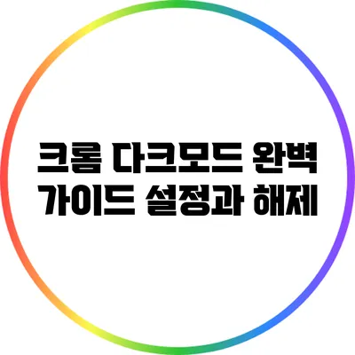 크롬 다크모드 완벽 가이드: 설정과 해제