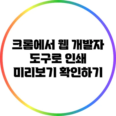 크롬에서 웹 개발자 도구로 인쇄 미리보기 확인하기