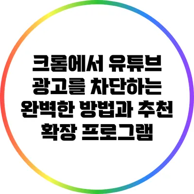 크롬에서 유튜브 광고를 차단하는 완벽한 방법과 추천 확장 프로그램