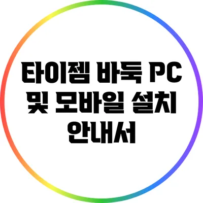타이젬 바둑: PC 및 모바일 설치 안내서