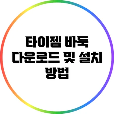 타이젬 바둑 다운로드 및 설치 방법