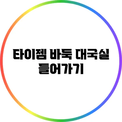 타이젬 바둑 대국실 들어가기