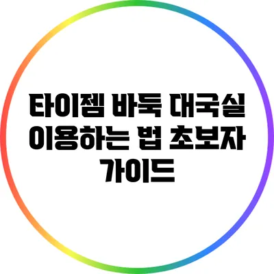타이젬 바둑 대국실 이용하는 법: 초보자 가이드