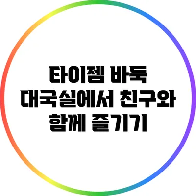 타이젬 바둑 대국실에서 친구와 함께 즐기기