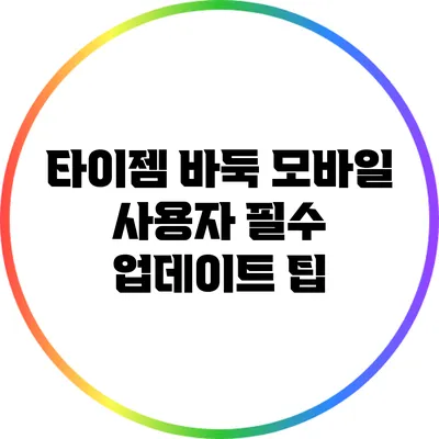 타이젬 바둑 모바일 사용자 필수 업데이트 팁