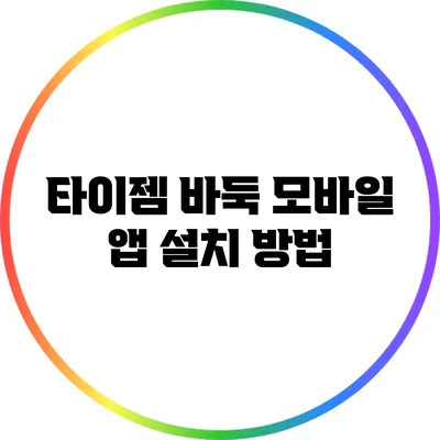 타이젬 바둑 모바일 앱 설치 방법