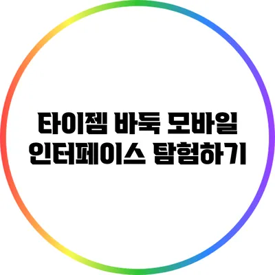 타이젬 바둑 모바일 인터페이스 탐험하기
