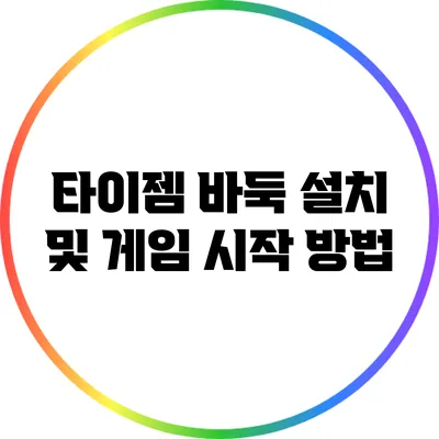 타이젬 바둑 설치 및 게임 시작 방법